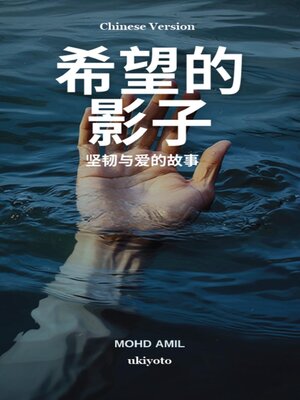 cover image of Shadows of Hope Chinese Version